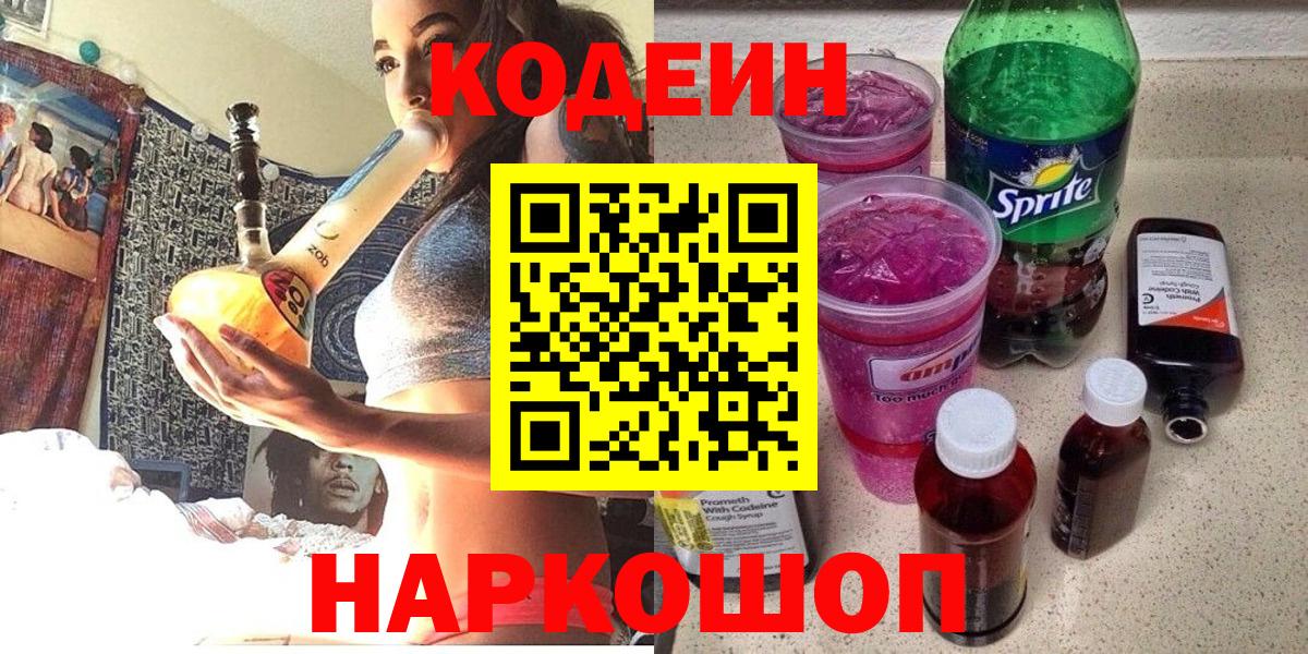 Глазов  Кодеиновый сироп Lean Purple Drank  Кодеин Purple Drank  Вход с VPN 