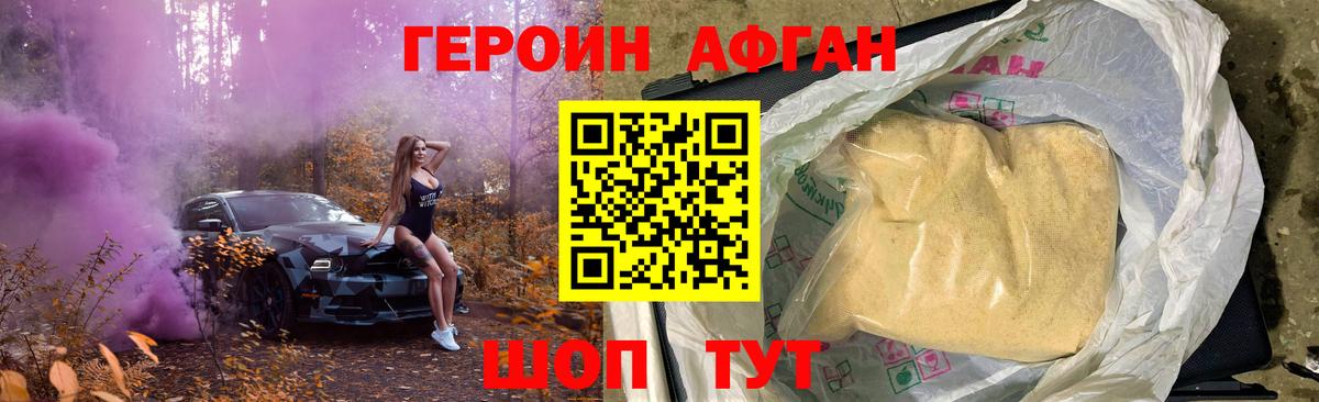 ГЕРОИН Афган Глазов